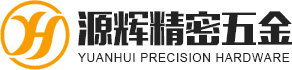东莞市源辉精密五金有限公司